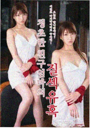 我朋友的妈妈韩国电影 中段餐桌戏拆解